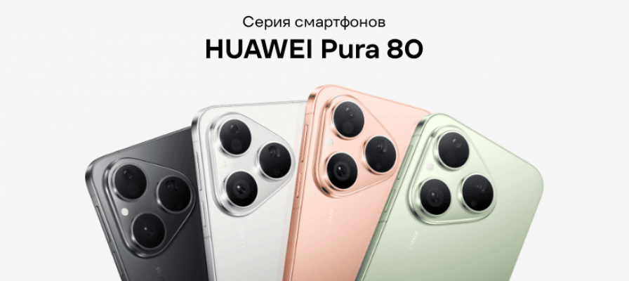 Huawei Pura 80: одна из лучших камер в мобильных устройствах плюс стильный дизайн
