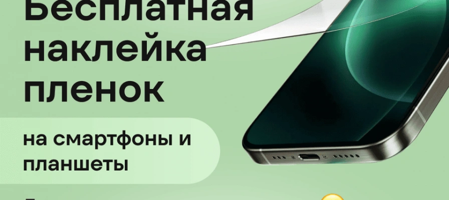 Бесплатная установка пленок и стекол