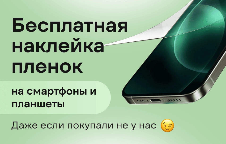Бесплатная установка пленок и стекол