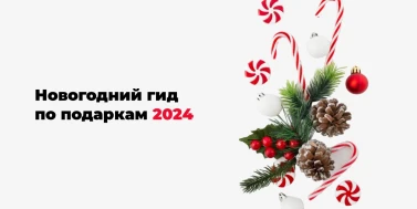 Новогодний гид по подаркам 2024: Идеальные подарки для него и для нее
