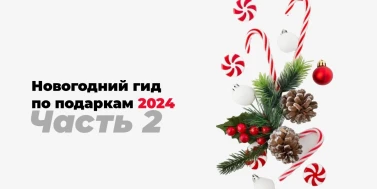 Новогодний гид по подаркам 2024: Часть 2