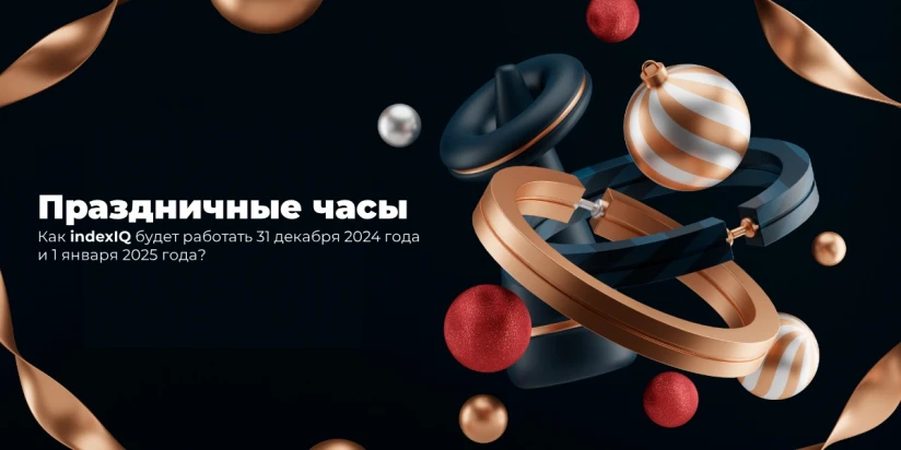 Праздничные часы: Как indexIQ будет работать 31 декабря 2024 года и 1 января 2025 года?
