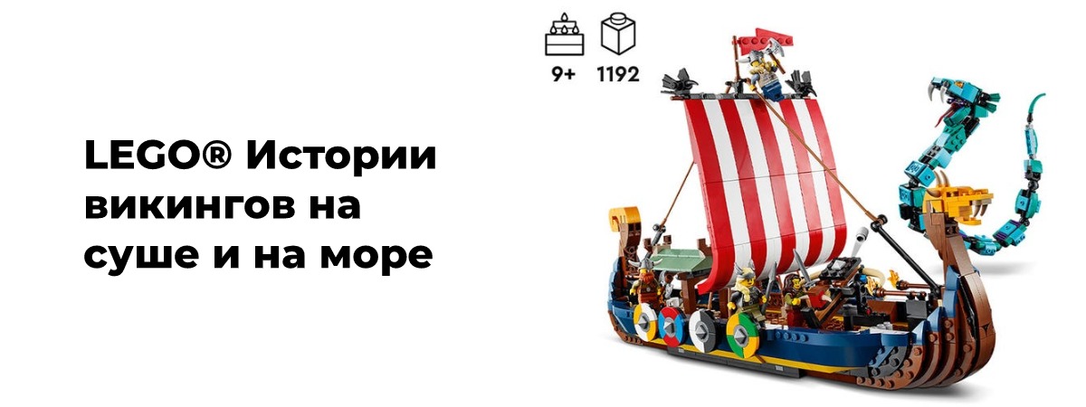 LEGO-Creator-3-in-1-Viking-Ship-and-the-Midgard-02