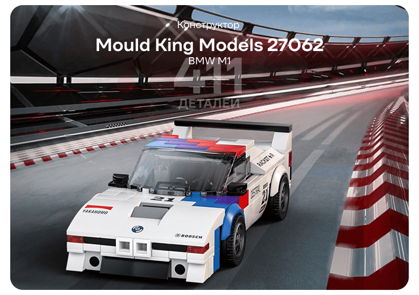 Mould-King-Models-27062-BMW-M1-01