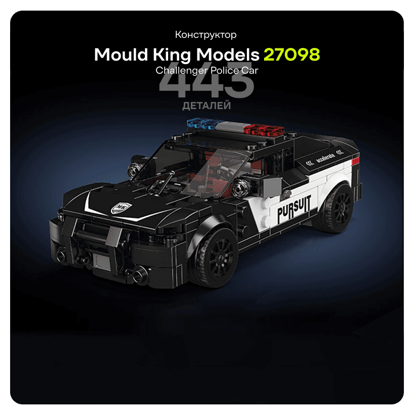 Mould-King-Models-27098-Challenger-Police-Car-01