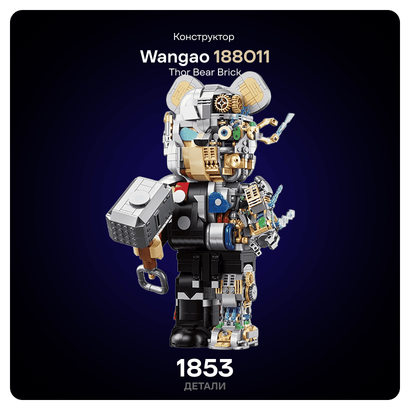 Wangao-188011-Thor-Bear-Brick-01