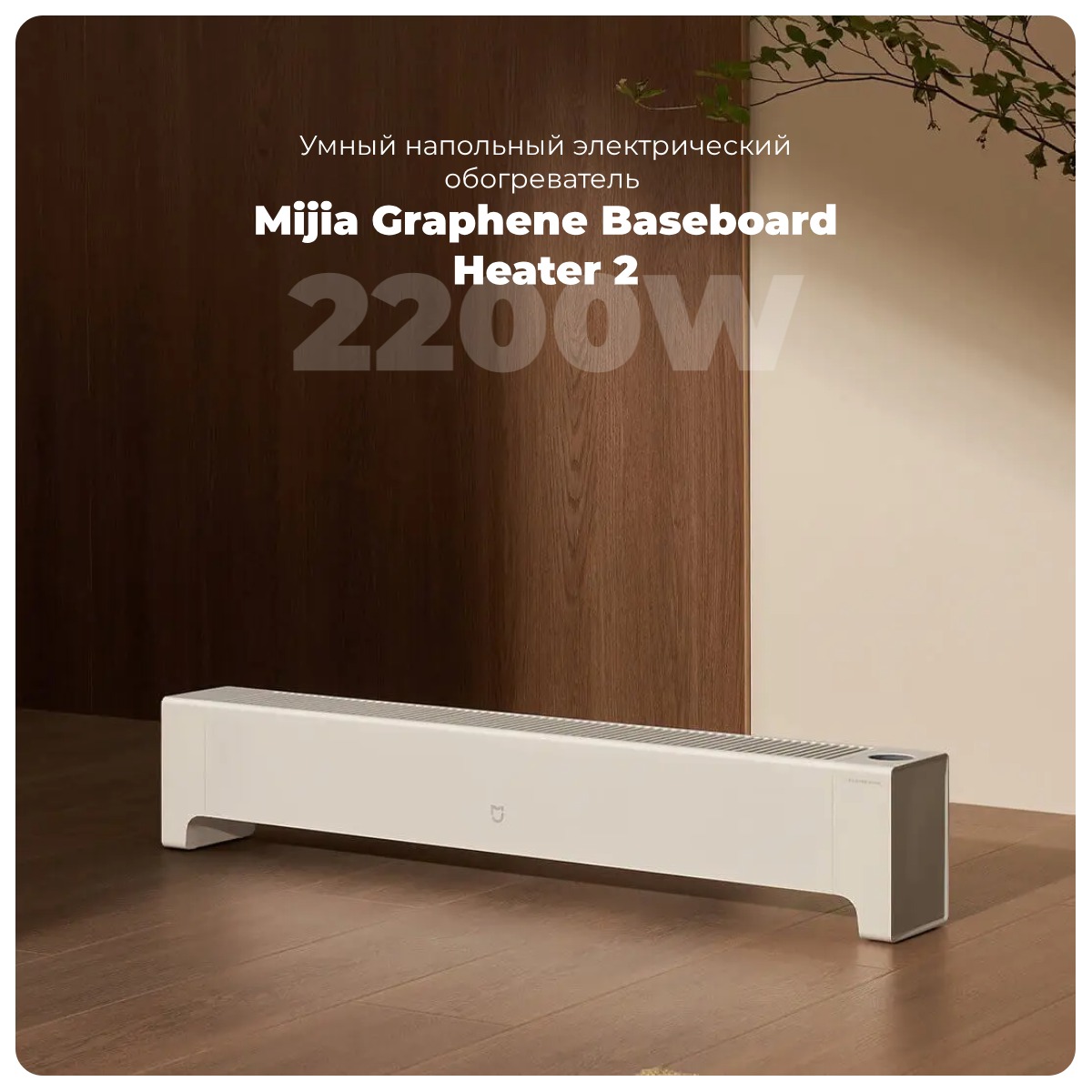 Mijia-Graphene-Baseboard-Heater-2-01