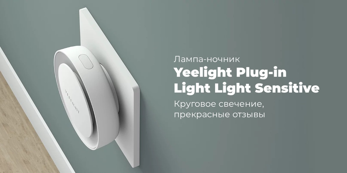 Yeelight-Plug-in-Light-Light-Sensitive-YLYD10YL-01